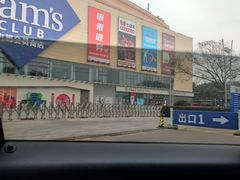 -山姆会员商店(邻瑞广场店)