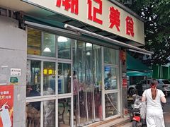 -潮记美食(革新路店)
