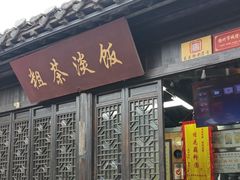 -粗茶淡饭(东关街店)