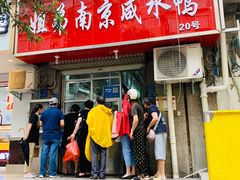 门面-姐弟南京咸水鸭(事务管理局家属院店)