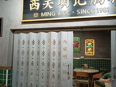 -西关明记肠粉(荔枝湾店)