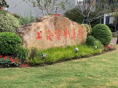 -上海电影博物馆