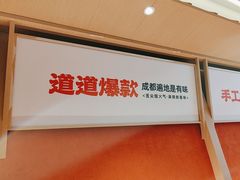 -蓉李记成都名小吃(武汉经开万达店)