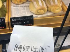 -啊噗吐呦现场烘焙(麦凯乐店)