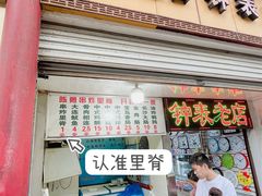 门面-陈勇串炸里脊(马道街步行街店)