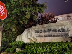 -鲁毓鲜蓬莱小面(黄山路店)