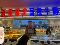-红星前进面包牛奶公司(君太店)