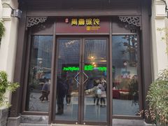 -周震馄饨(雅达阳羡溪山店)