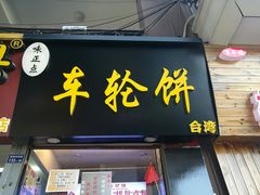 门面-味正点车轮饼可丽饼(南禅寺店)