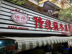 -汝萍传统蘸水菜(春华路总店)