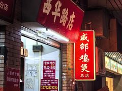 -威邵鸡煲(西华路总店)