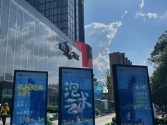 -北京望京万象汇