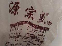 -源宗盛粽子汤圆