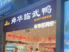 -郴州特产舜华临武鸭(郴州西站店)