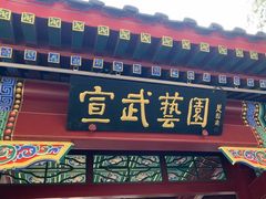 -宣武艺园