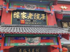门面-陈家老院子(高新店)