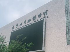-辽宁古生物博物馆