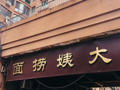 门面-大姨捞面(新安花园店)