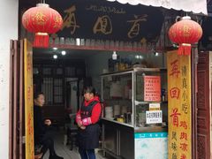 门面-再回首鸡肉米线(人民路一店)
