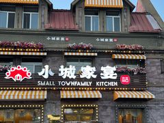 -小城家宴