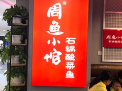 -周鱼小馆石锅酸菜鱼(活力汇店)