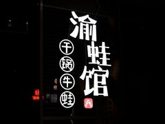 -渝蛙馆(新百店)