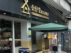 -公仔堂港式茶餐厅(西村店)