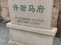 -许驸马府