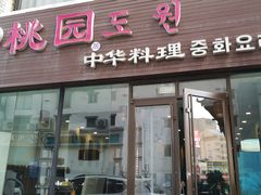门面-桃园中华料理炸酱面(燕儿岛路店)