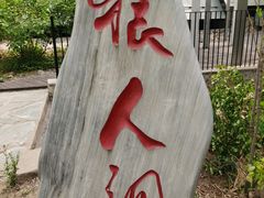 -周口店北京人遗址公园