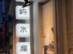 门面-上屿水产(鼓浪屿一店)