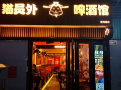 -猫员外精酿啤酒馆(壹海城店)