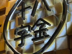-十八字金银饰·拼豆·开蚌手工体验团建(君太百货店)