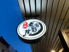 -花姨·老电影院果汁冰(88号店)