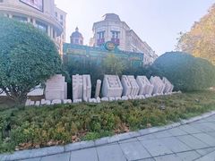 -鲁邦国际风情街(麦世达韩国精品百货店)