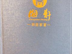 -湘轩·土菜研究院(光大店)