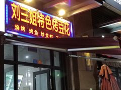 门面-刘三姐特色烤豆花·宜宾烧烤·把把烧(万年场店)