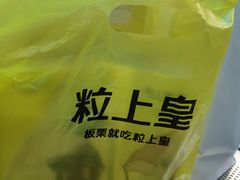 -粒上皇(五一广场店)