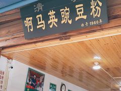 -啊马英豌豆粉