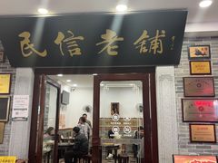 -民信老铺(华盖路店)