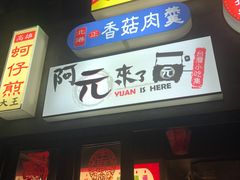 门面-阿元来了(西环店)