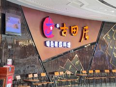 -古田居·特色寿司料理(骏欣中心店)