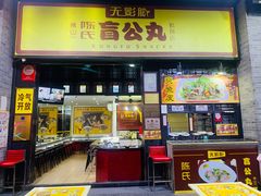门面-无影脚佛山陈氏盲公丸始创店(飞鸿街店)