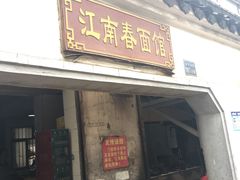 门面-泰顺江南春面馆