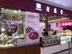 门面-老鼎丰(和兴店)