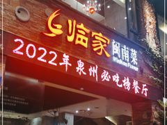门面-临家闽南菜(宝洲路店)