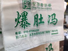 -爆肚冯(廊房二条店)