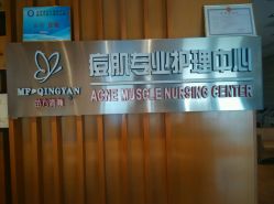 -苗方清颜专业祛痘养生