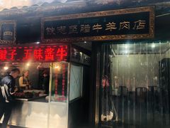 门面-老铁家腊牛羊肉(回民街店)