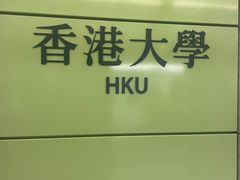 -香港大学